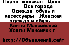 Парка  женская › Цена ­ 700 - Все города Одежда, обувь и аксессуары » Женская одежда и обувь   . Ханты-Мансийский,Ханты-Мансийск г.